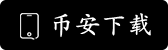 币安苹果下载